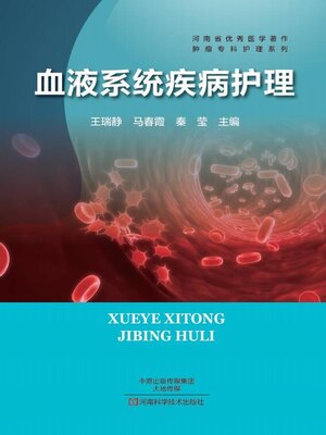 cover image of 血液系统疾病护理